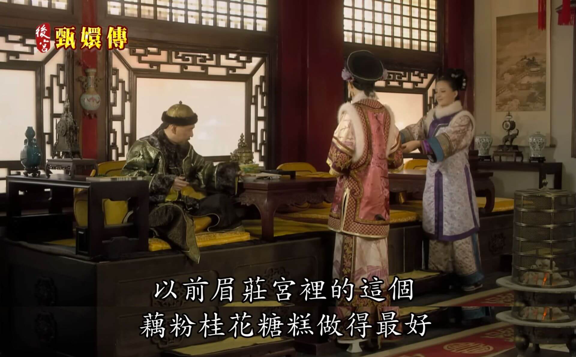 甄嬛端出眉姊姊招牌的藕粉桂花糖糕，藉此勾起皇上對其的愧疚之情。（網路影片截圖）
