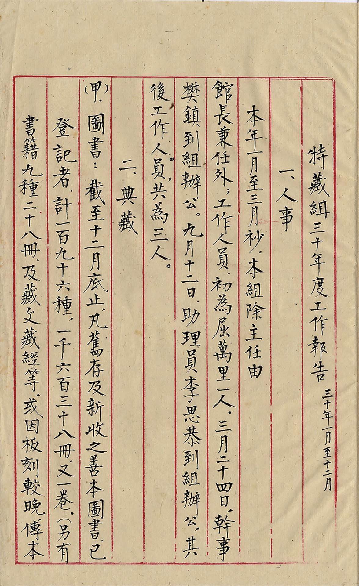 央圖正式成立後，即設有特藏組。從這頁特藏組1941年度的工作報告中，可知時組主任由館長蔣復璁兼任。