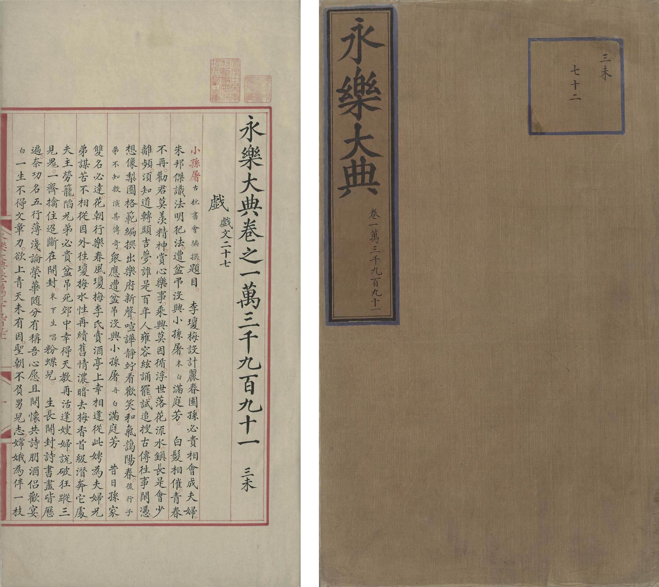 國圖所藏之八冊《永樂大典》，皆於抗戰時期陸續購得。圖為《永樂大典》戲字卷，鈐有「國立中央圖書館攷藏」及「管理中英庚款董事會保存文獻之章」。