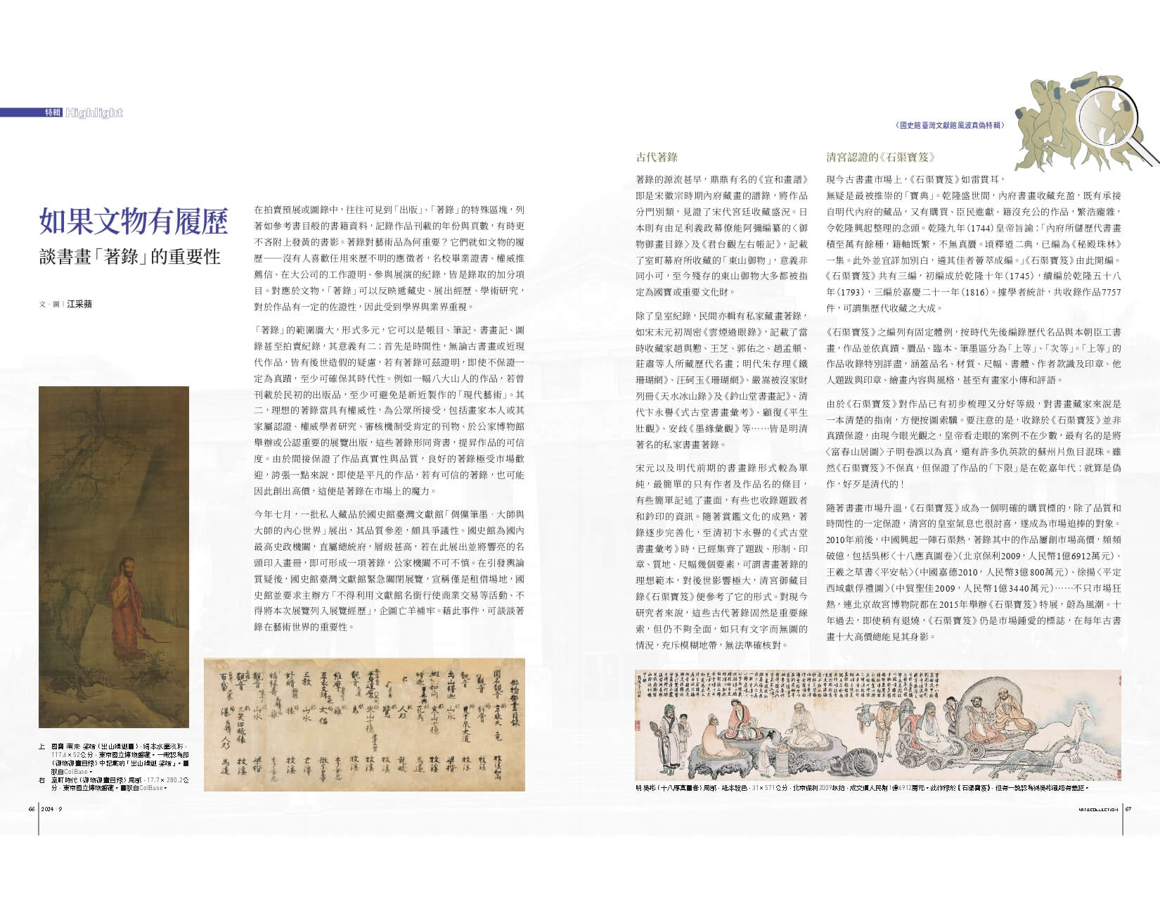如果文物有履歷──談書畫「著錄」的重要性