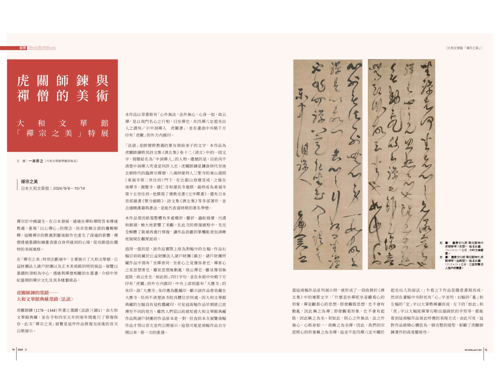 虎關師鍊與禪僧的美術──大和文華館「禪宗之美」特展