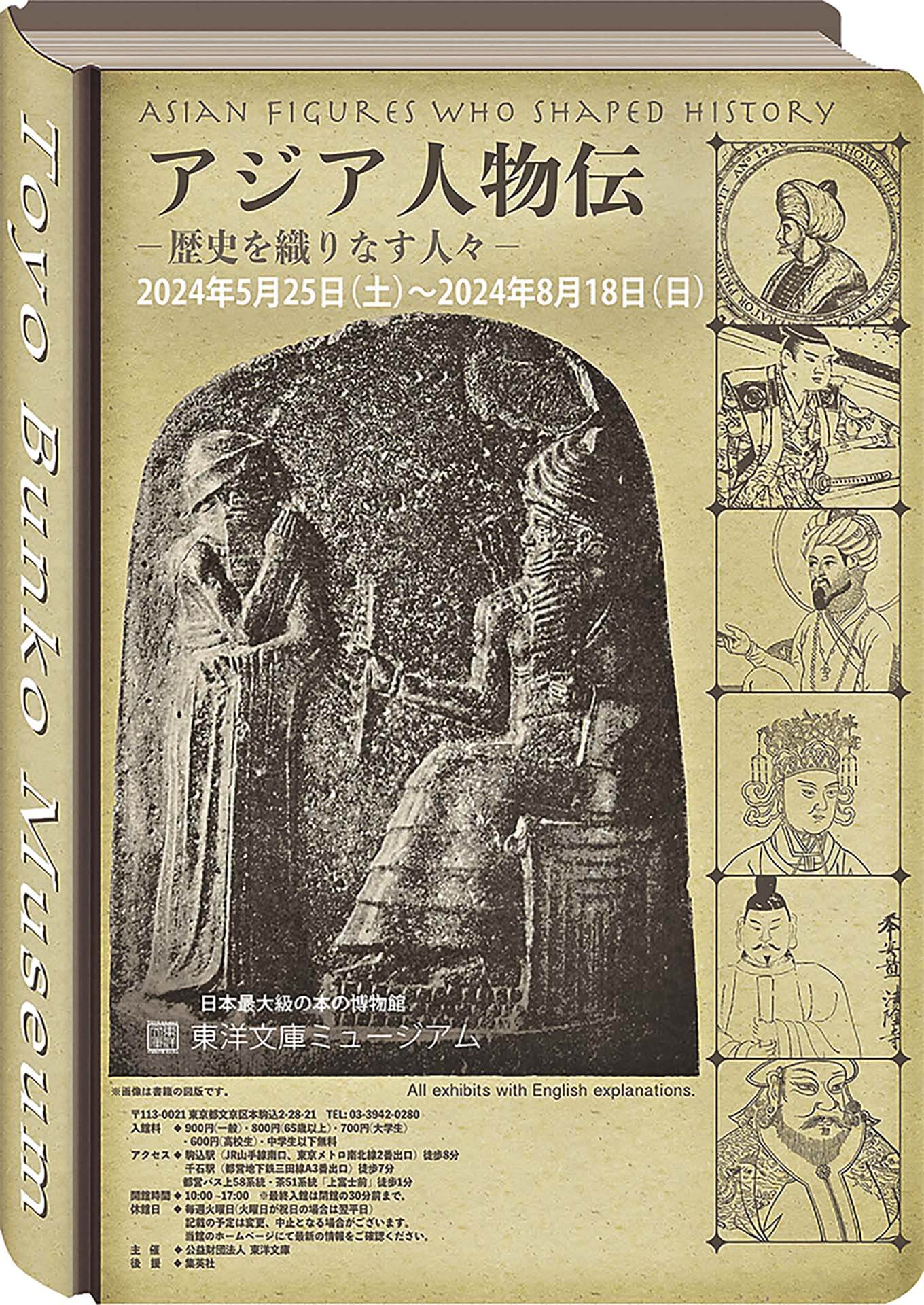 日本東洋文庫博物館日前推出的「亞洲傳記─編織歷史的人們」特展（2024/5/25－8/18）。圖／東洋文庫。