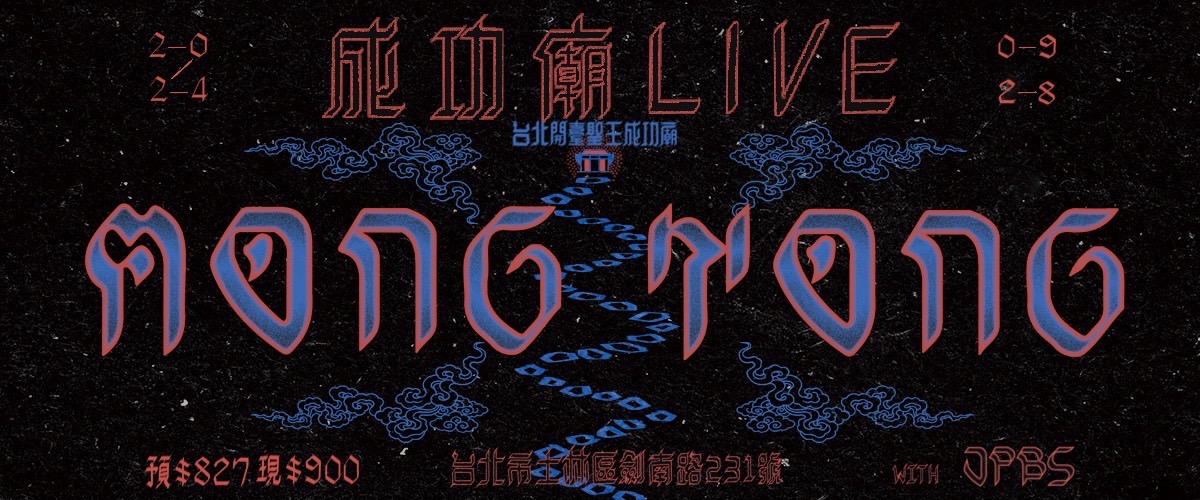 《Mong Tong: 成功廟LIVE》主視覺。（子皿提供）