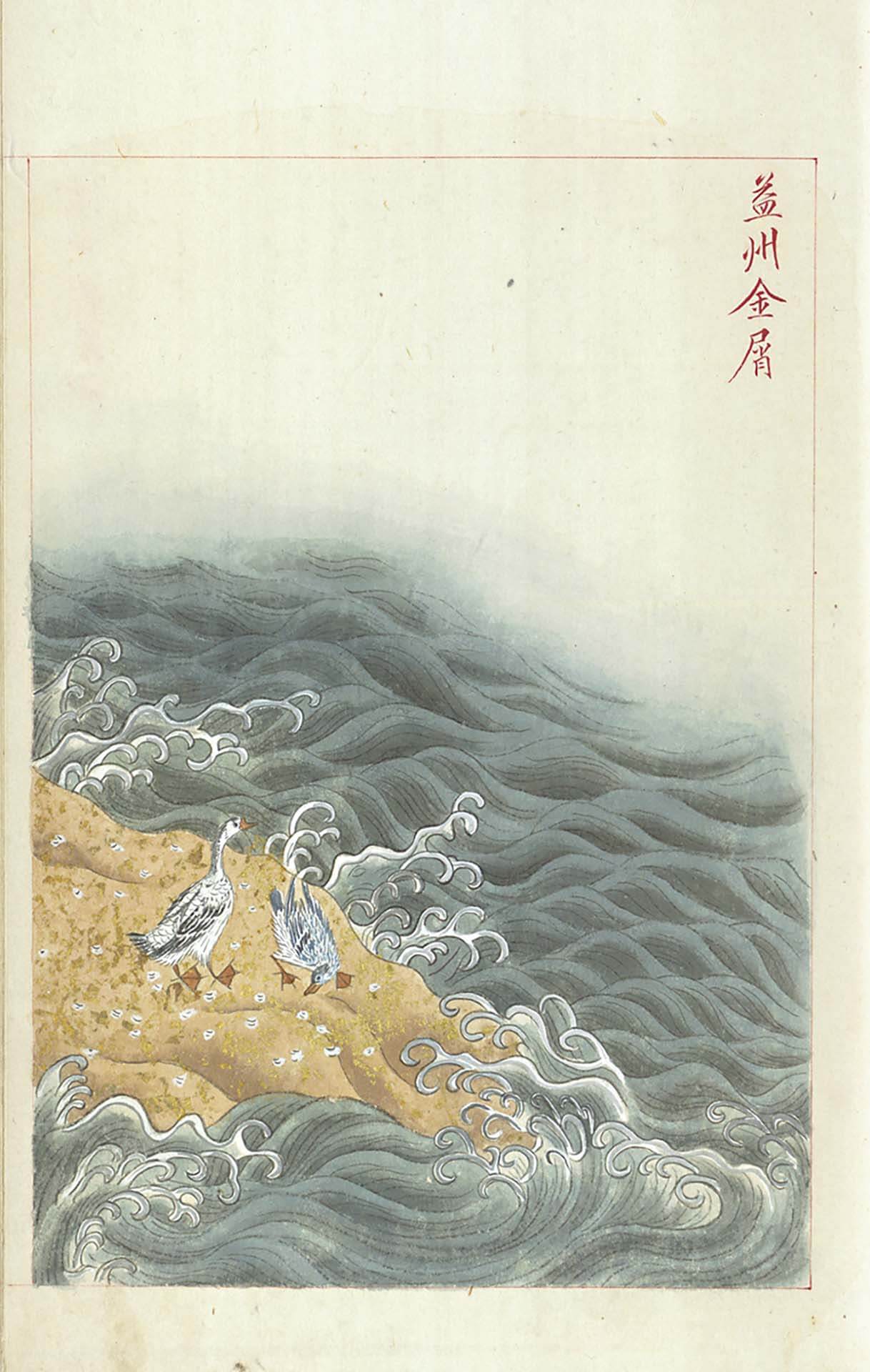 明 文俶《金石昆蟲草木狀》之「益州金屑」，國家圖書館藏。圖／國家圖書館。