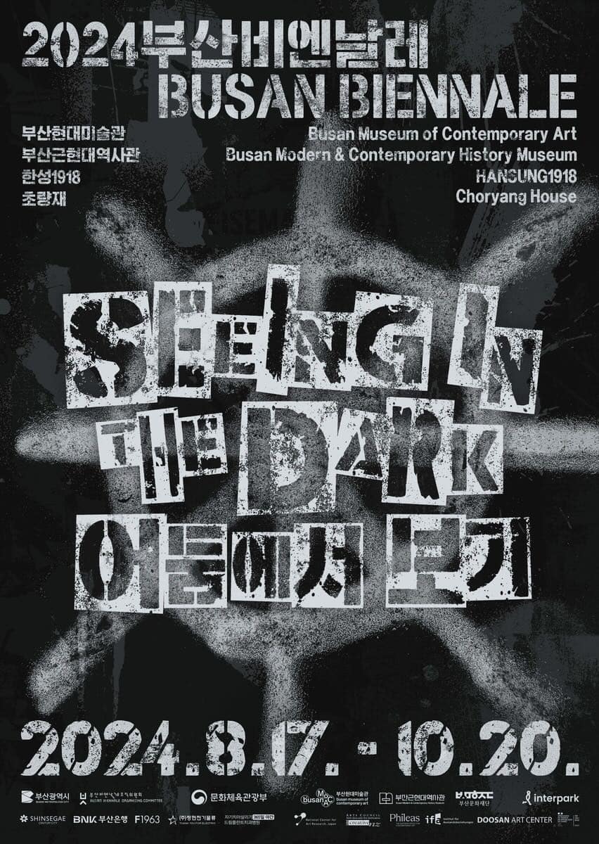 2024釜山雙年展「在黑暗中看見」（Seeing in the Dark）。