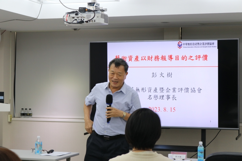 「藝術資產以財務報導目的之評價」課程與無形資產暨企業評價協會合作,邀請彭火樹名譽理事長現場授課。(本刊資料室)