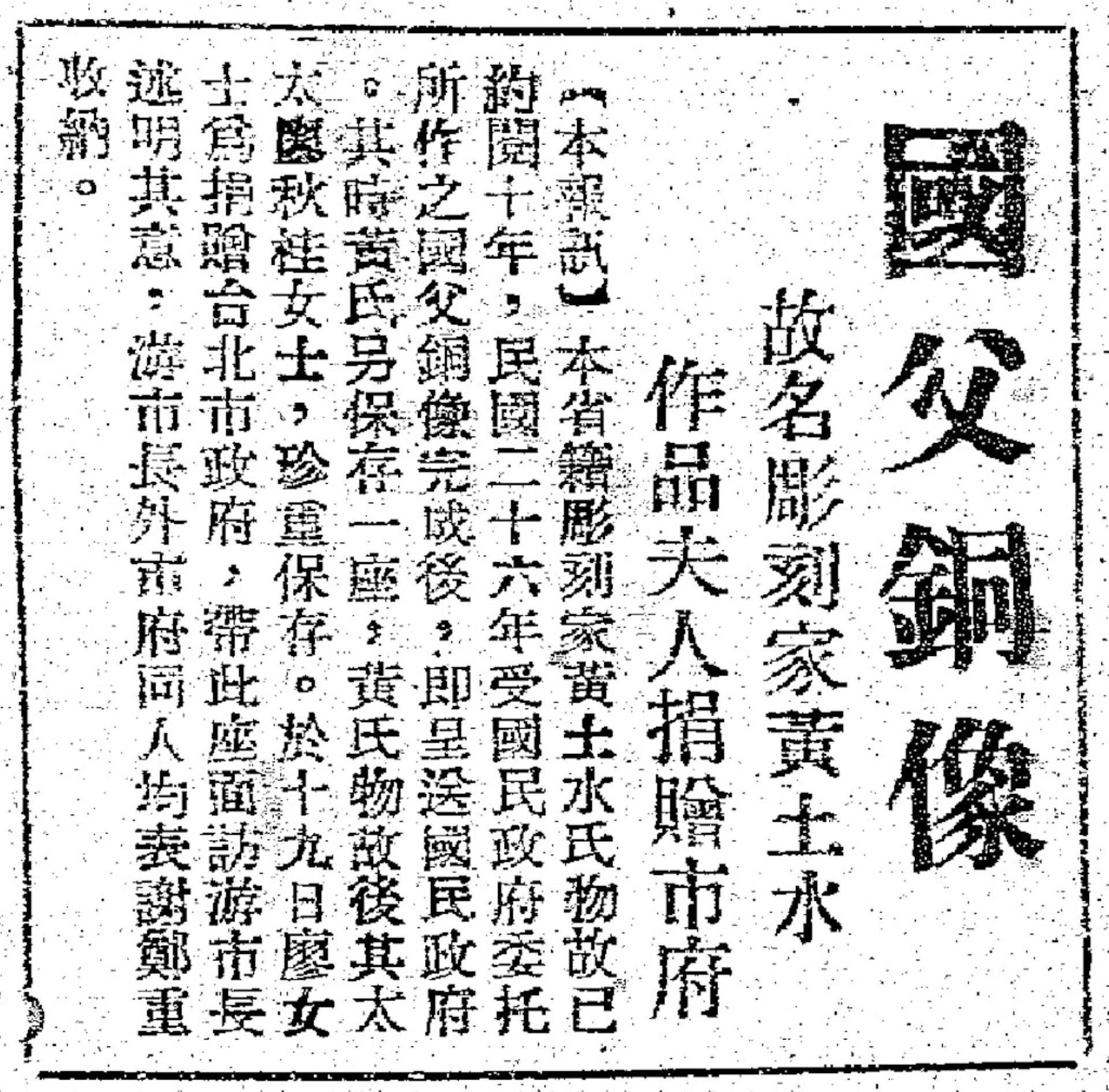 民報1946年刊登黃土水夫人捐贈孫文塑像資料，其中民國26年為誤植。（蕭文杰提供）