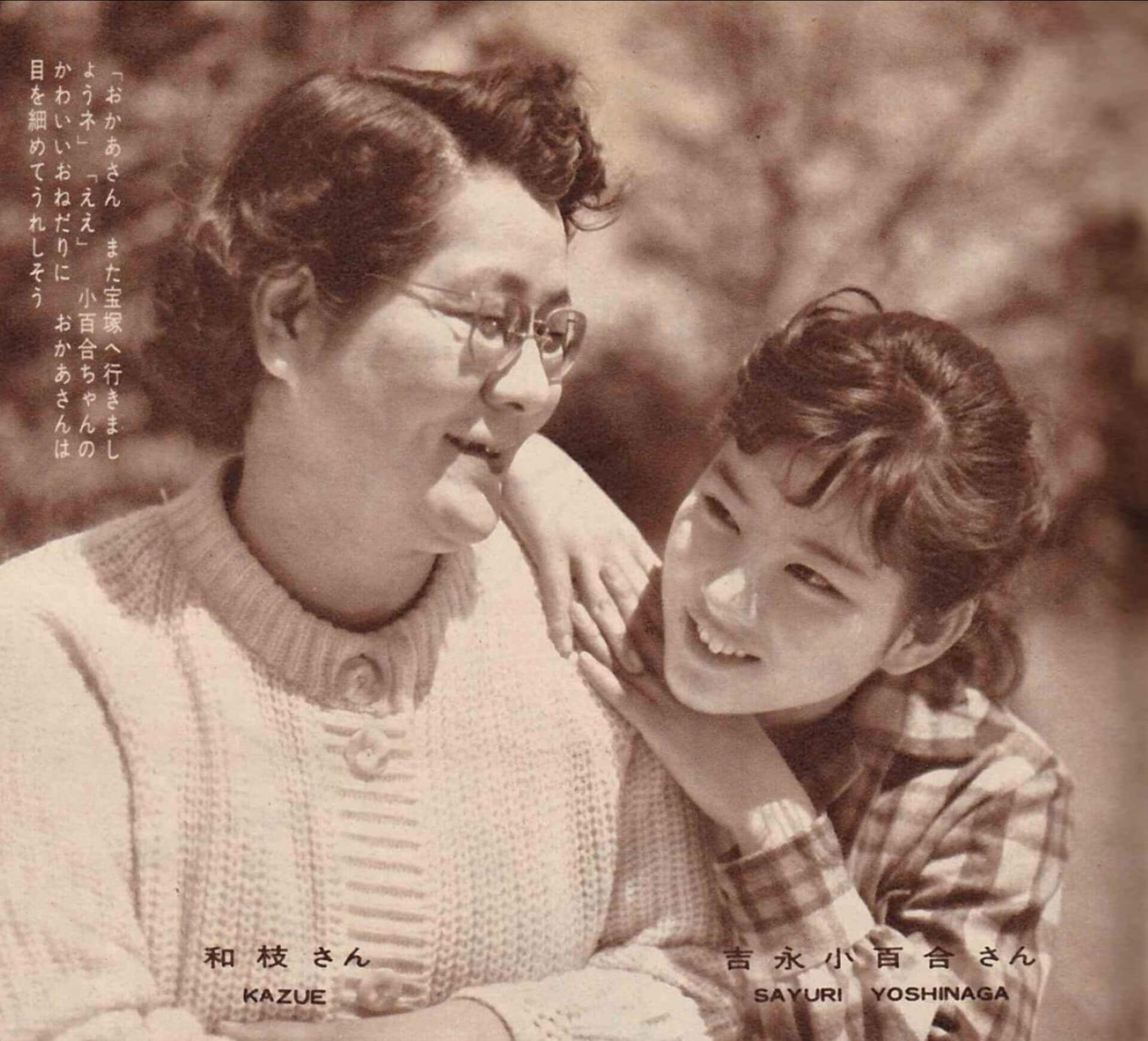 小百合與母親吉永和枝(川田和枝)合影,和枝於2005年去世。(《平凡》1961年6月)
