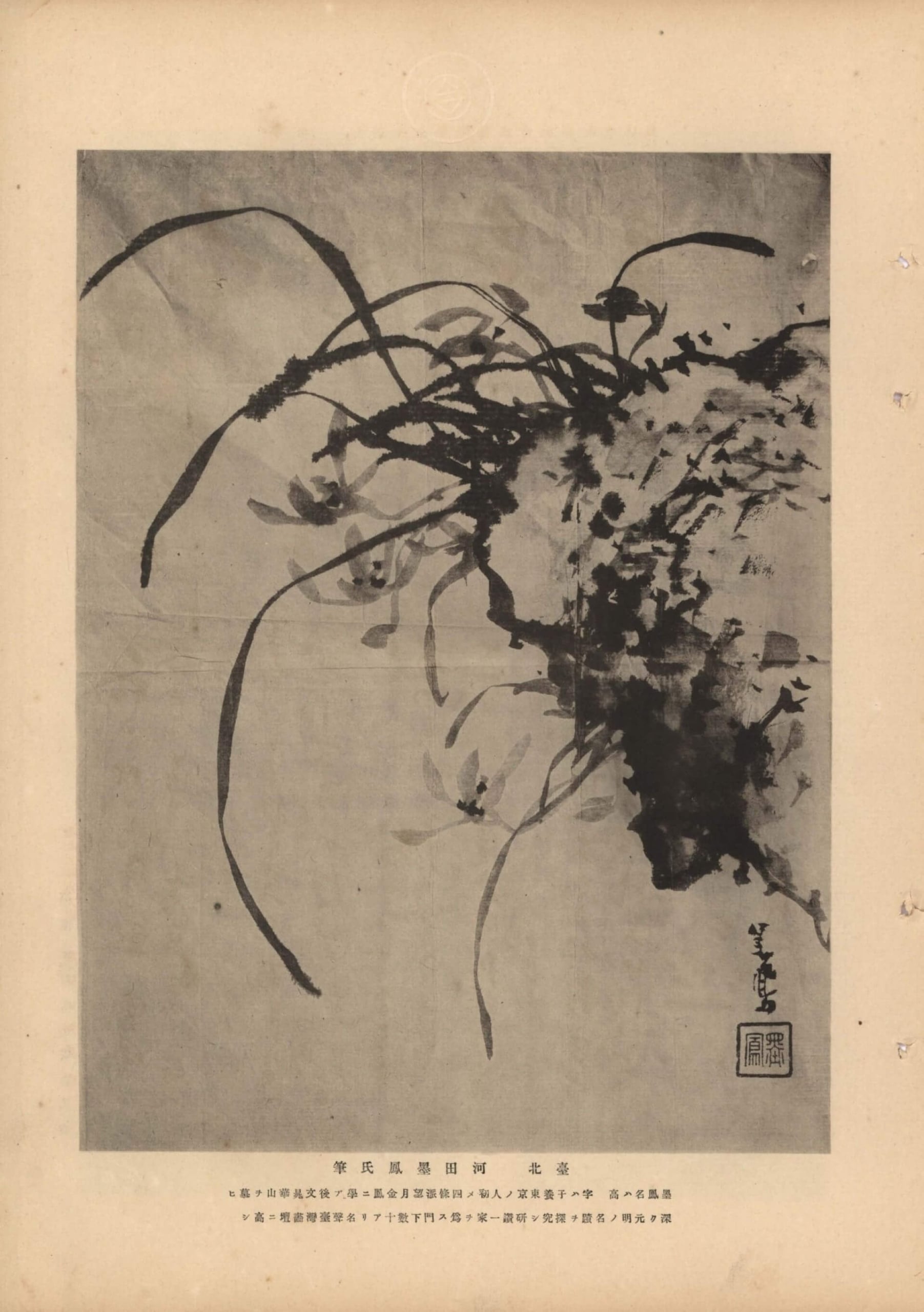 川田墨鳳的蘭石圖,刊登於1914年《高砂文雅集》,這本書以精緻的珂羅版印刷,收錄臺灣當時有名書畫家的作品。其中墨鳳作品被特別放大,並介紹其生平,顯示他在1910年代臺灣畫壇的地位。圖說提到墨鳳仰慕江戶時代的文人畫家谷文晁與渡邊華山,並「鑽研…