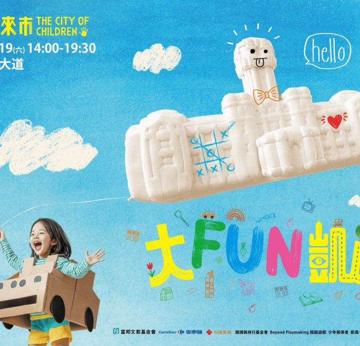 新鮮事｜屬於兒童的凱道嘉年華！大FUN凱道-兒童未來市，一起看見孩子，創造更好未來