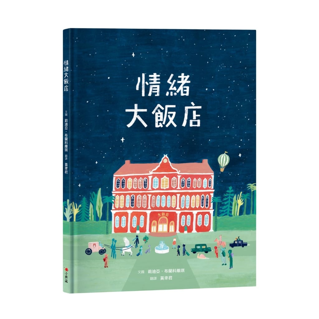 《情緒大飯店》作者：莉迪亞．布蘭科維琪&nbsp;(Lidia Branković)出版社：小典藏