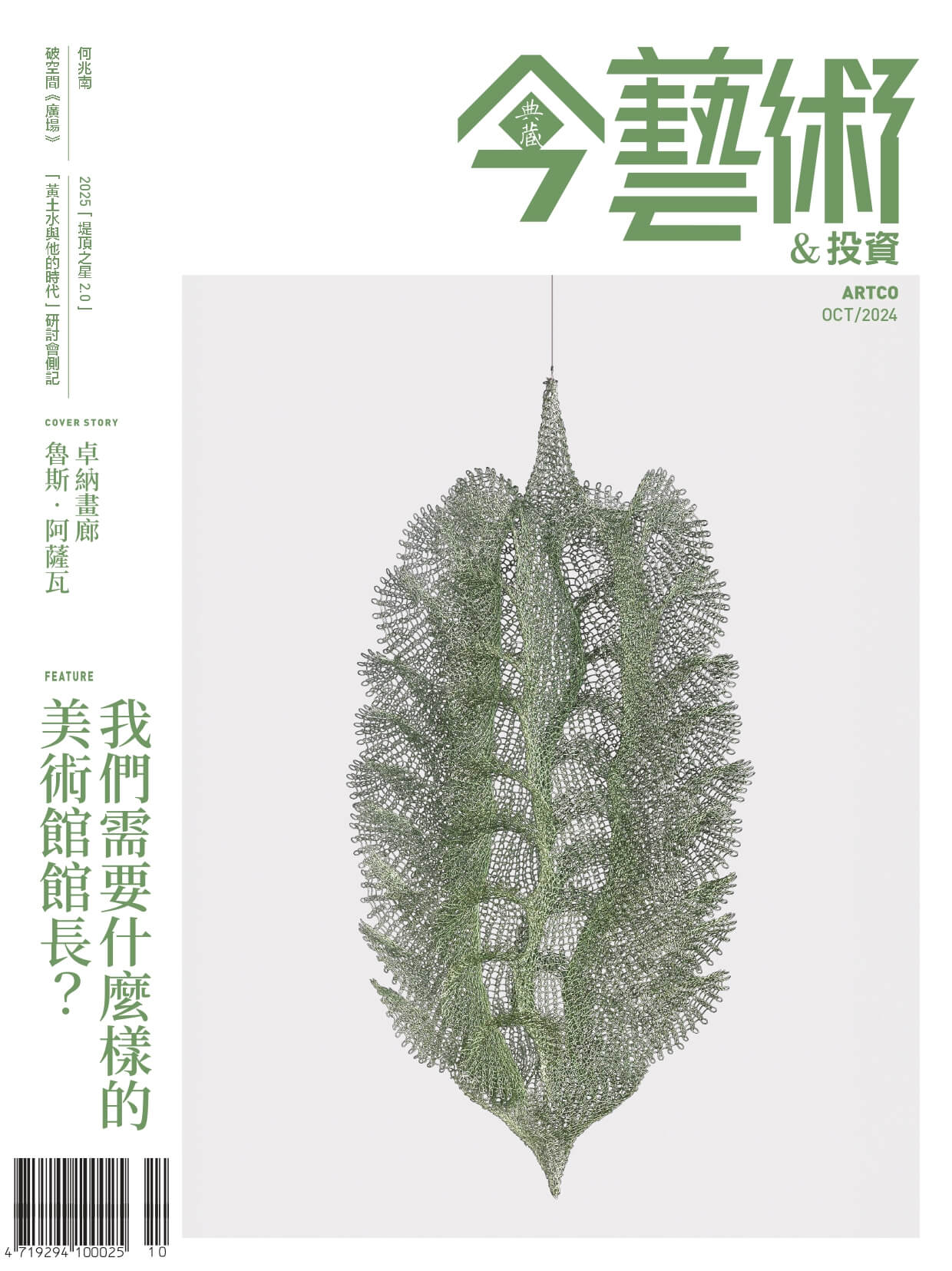 2024-10月號385期-今藝術-UDN_page-0001