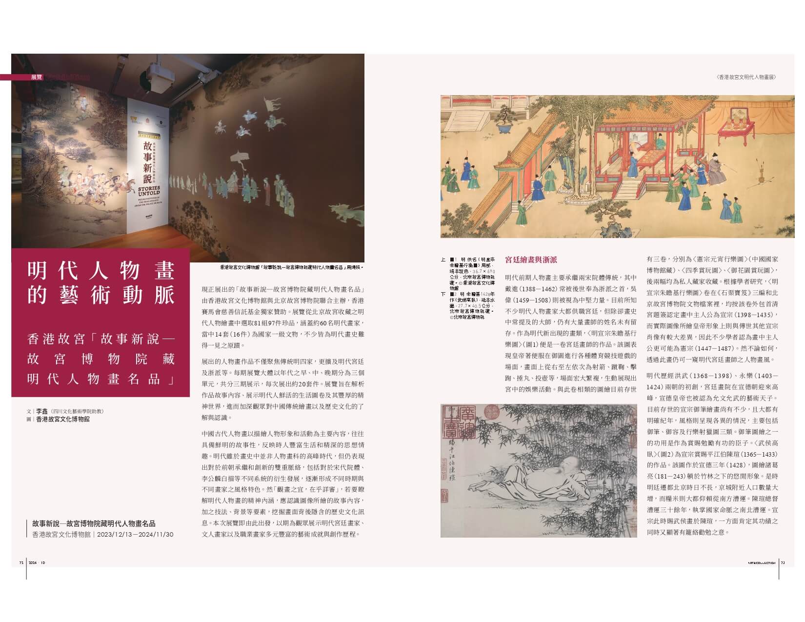 明代人物畫的藝術動脈──香港故宮「故事新說─故宮博物院藏明代人物畫名品」