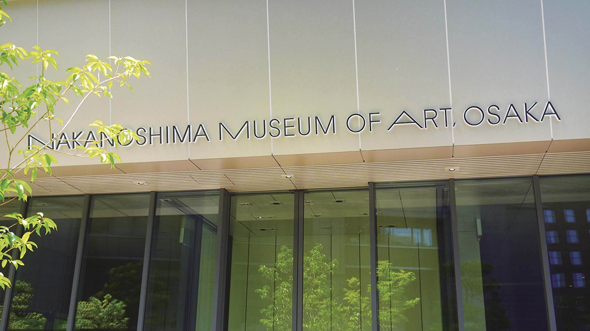 中之島美術館所屬的大阪市博物館機構是地方獨立行政法人。（黃心蓉提供）