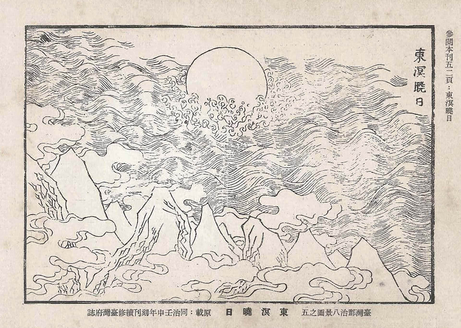圖1 清〈臺灣府八景圖─東溟曉日〉，引自清同治《續修臺灣府志》。