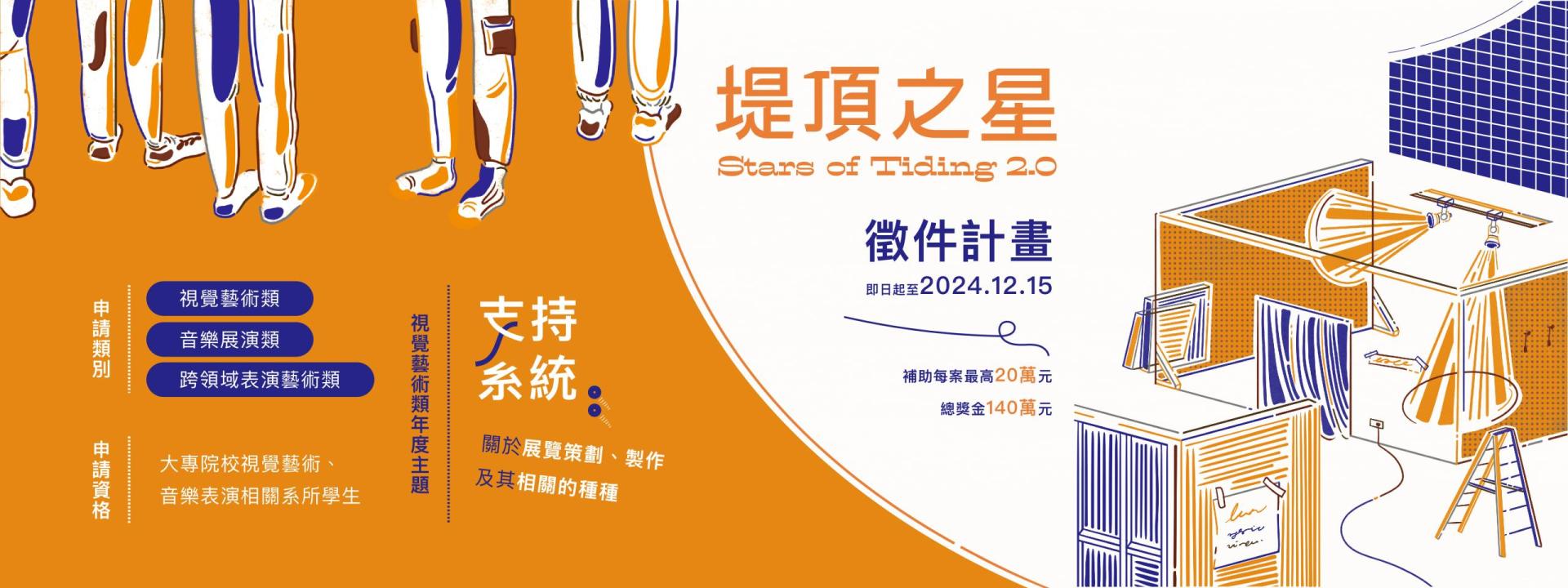 2025年度「堤頂之星2.0」徵件計畫主視覺。（王道銀行教育基金會提供）