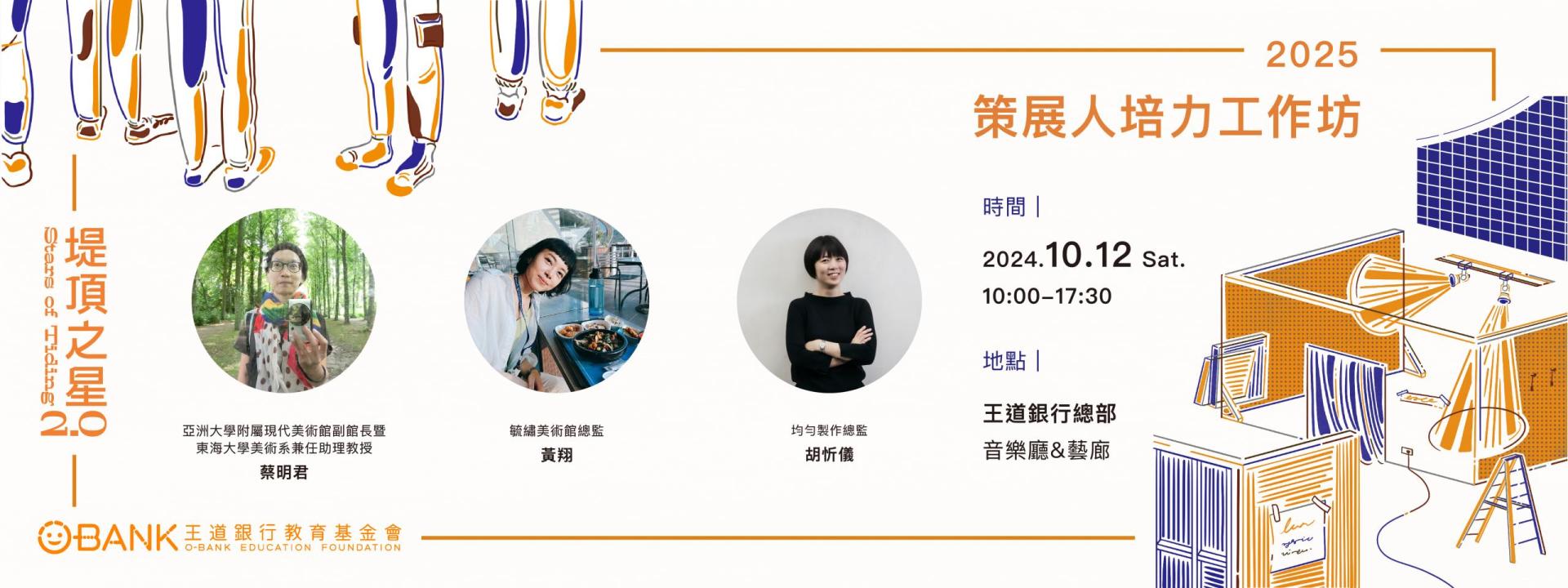 蔡明君於策展人培力工作坊邀請到毓繡美術館總監黃翔和均勻製作總監胡忻儀，分享在藝術機構與獨立策展領域的豐富經驗。（王道銀行教育基金會提供）