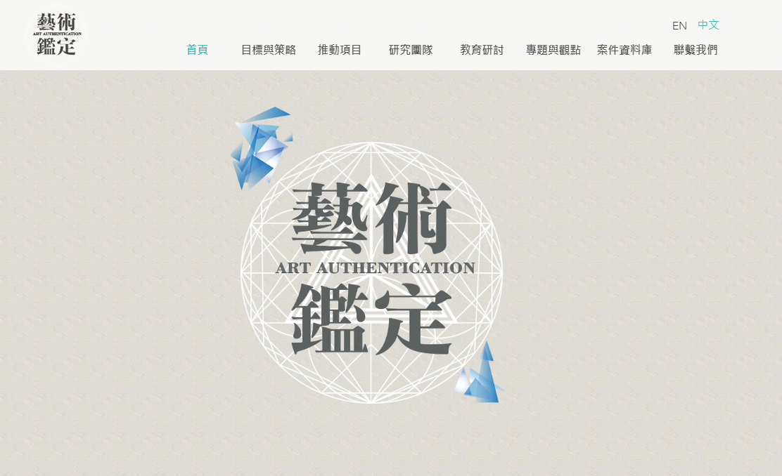 藝術鑑定先導平台網站頁面。(網站截圖)