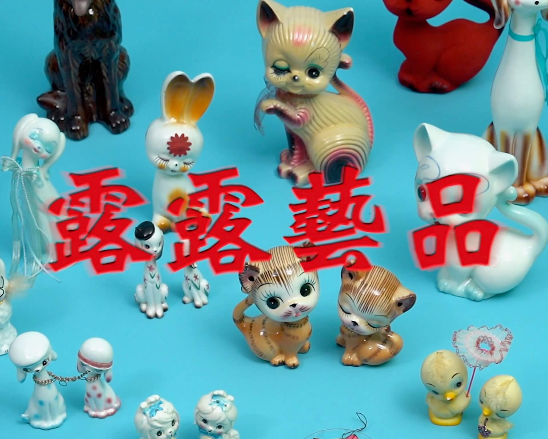 謝佳瑜，《露露藝品社》之〈露露藝品〉，2024，單頻道錄像（彩色、有聲），11分2秒，影像截圖由藝術家提供。