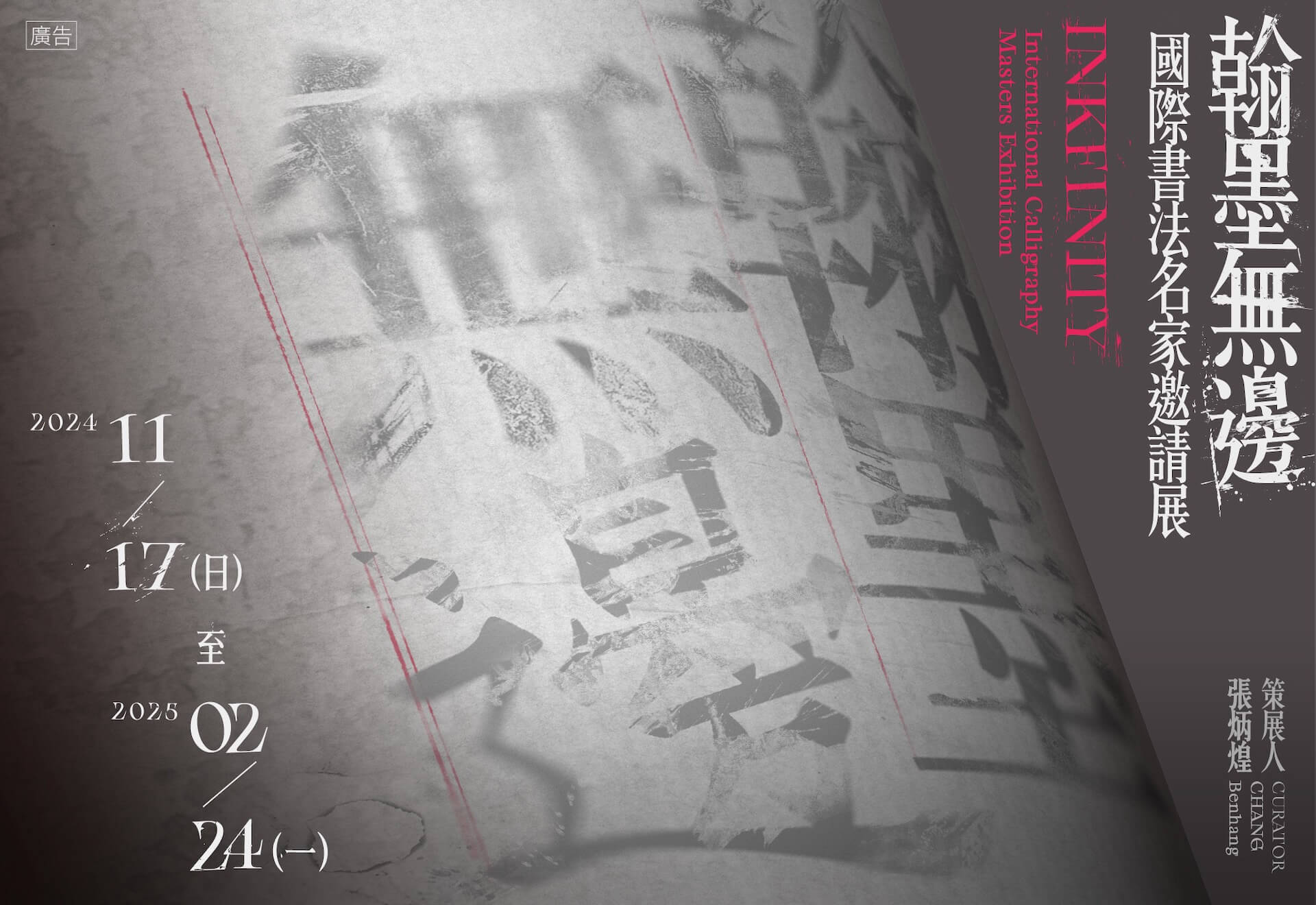 「翰墨無邊—國際書法名家邀請展」跨越國際，59位世界名家作品盛大展出