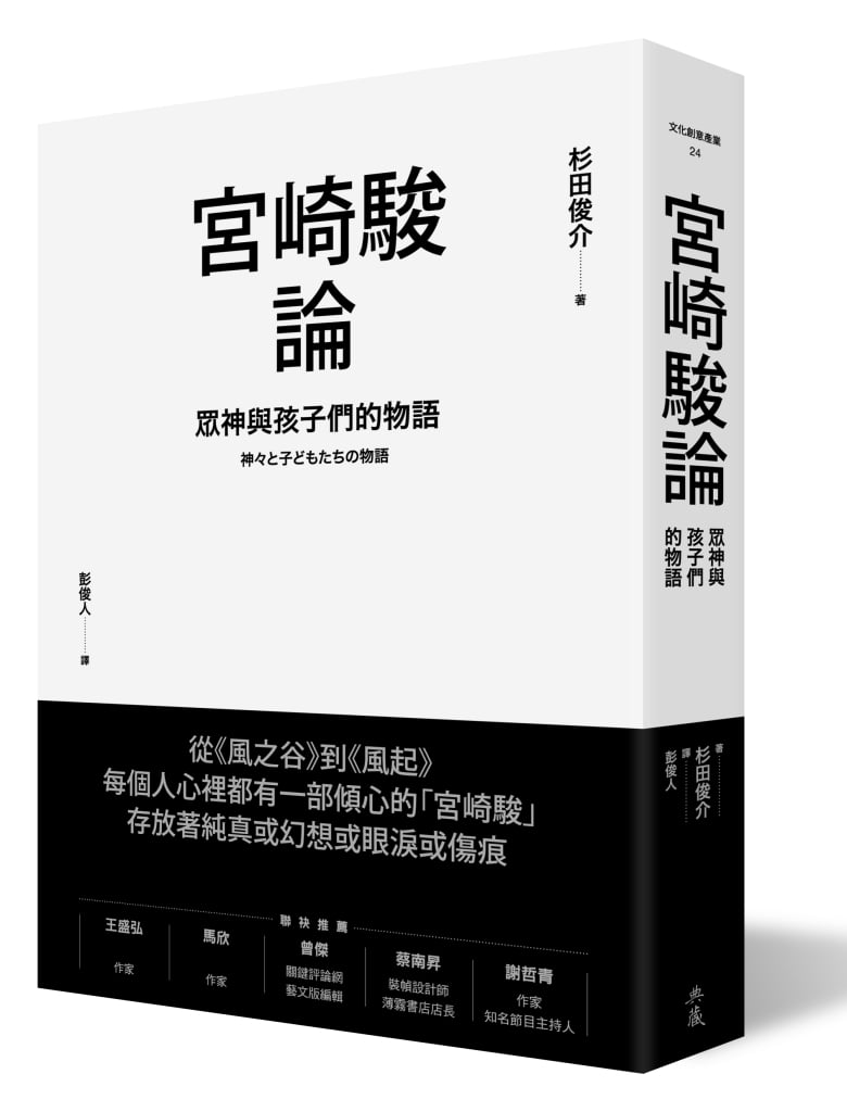 宮崎駿論：眾神與孩子們的物語