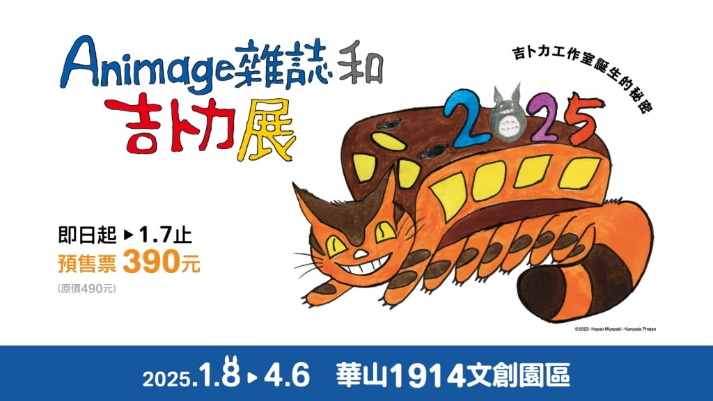《Animage雜誌和吉卜力展》將於2025年1月來台展出，預售票11月14日udn售票網、ibon售票系統搶先開賣。圖／聯合數位文創提供