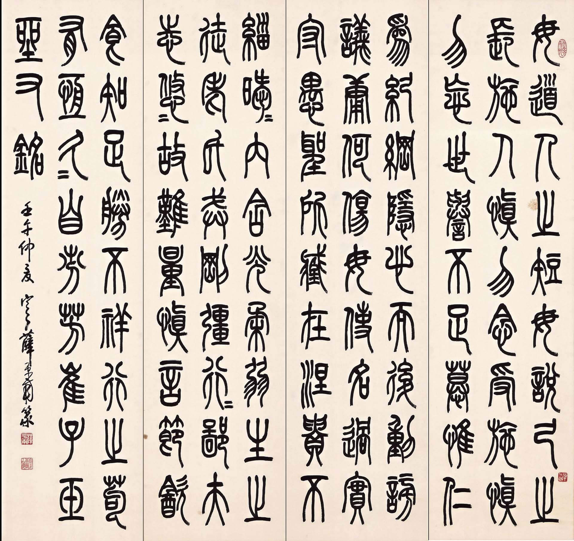 薛平南2002年作〈篆書崔子玉座右銘四屏〉，紙本墨書，136×36.5公分×4。