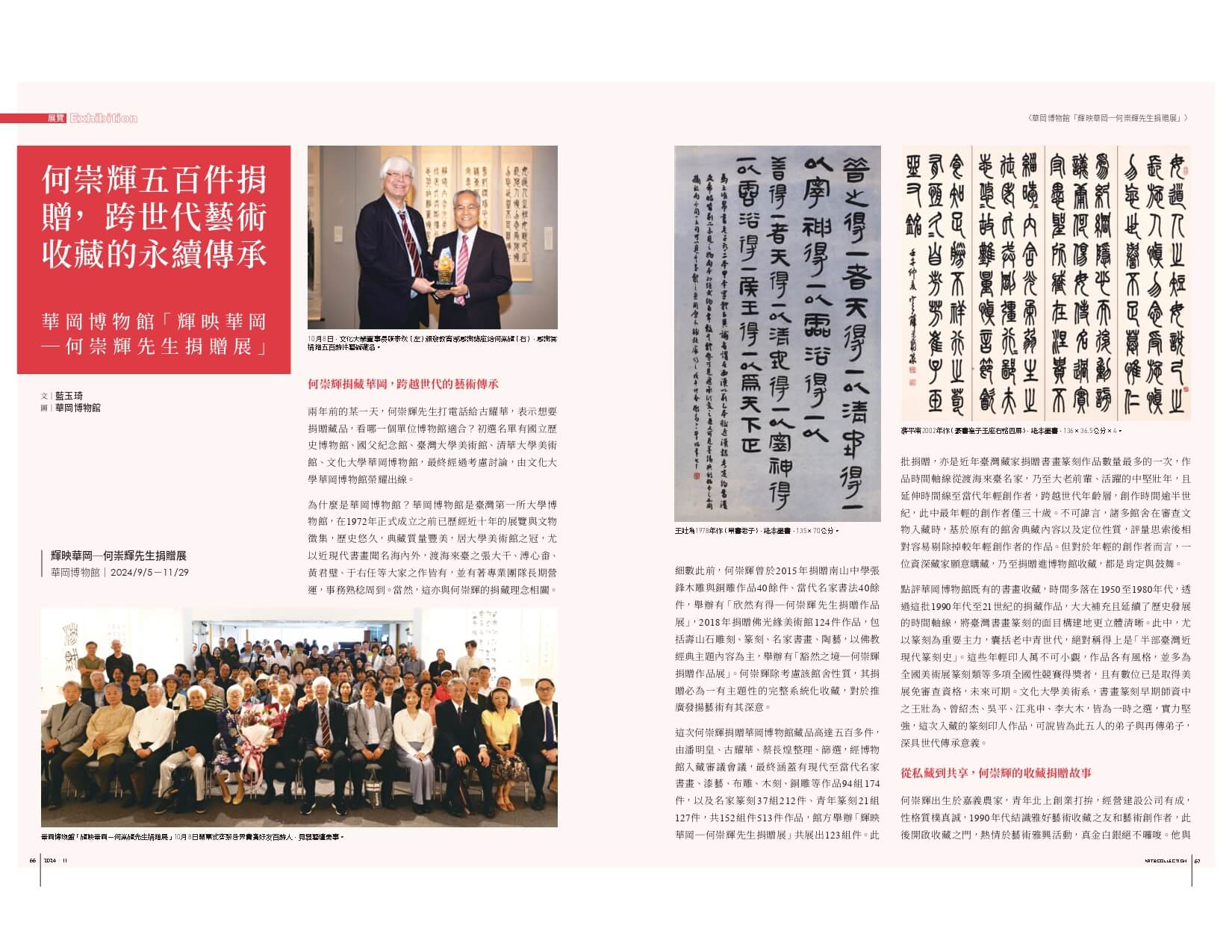 何崇輝五百件捐贈，跨世代藝術收藏的永續傳承──華岡博物館「輝映華岡─何崇輝先生捐贈展」