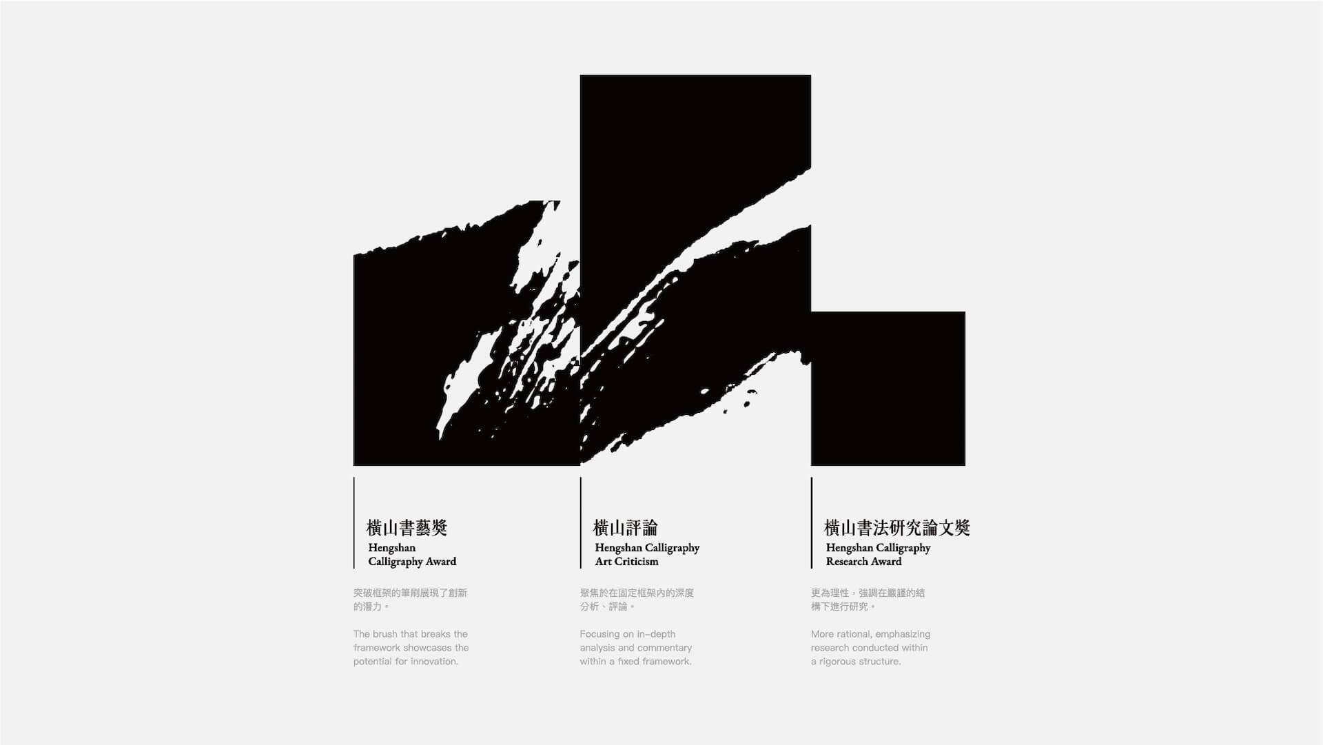 橫山獎以「三獎築山」與「墨山留白」的獨特設計概念，象徵著突破、卓越與開創。（桃園市立美術館提供）