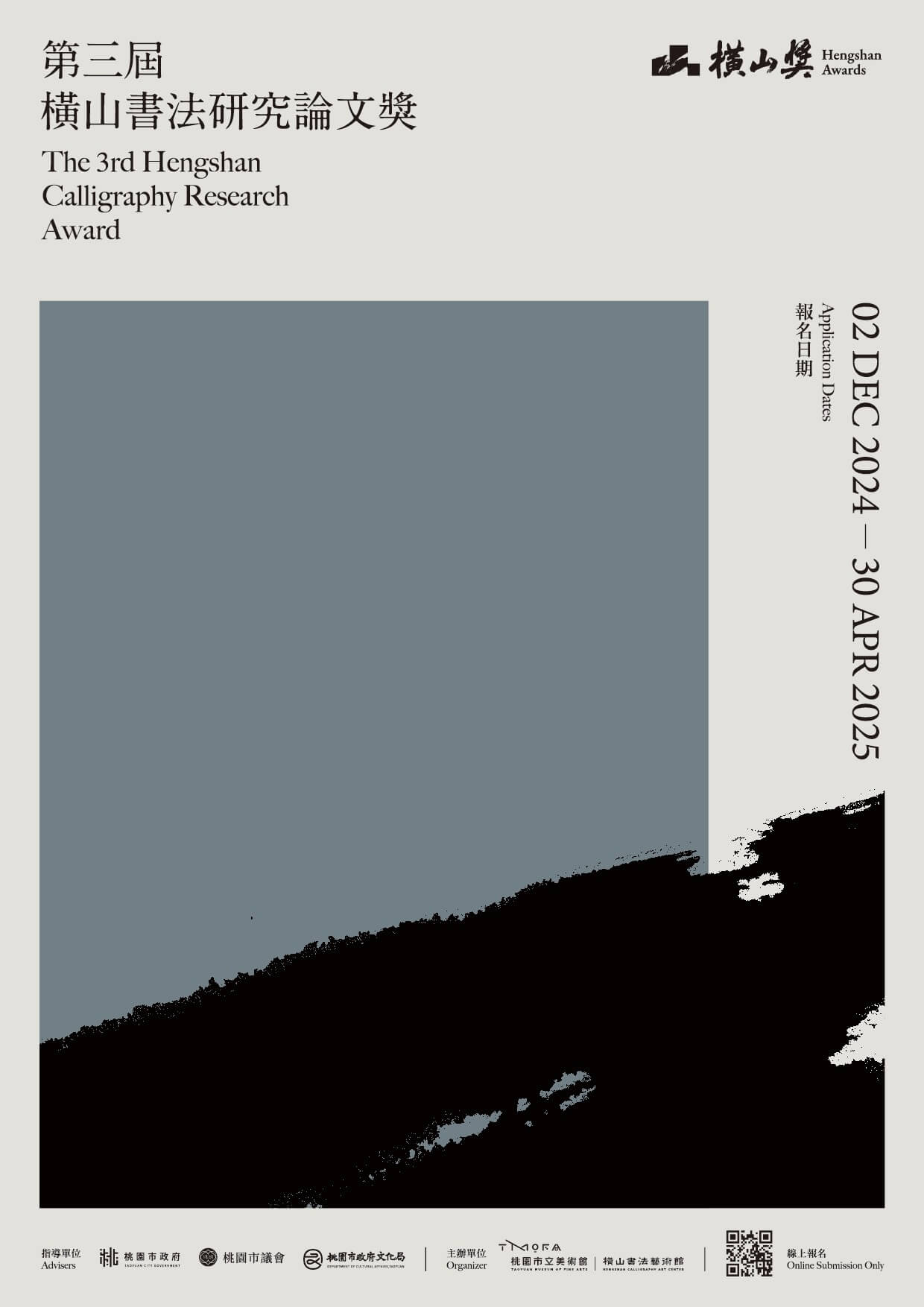 「第三屆橫山書法研究論文獎」雙軌制全球徵件開跑！首獎新臺幣15萬元 ，推動書法學術研究新高度