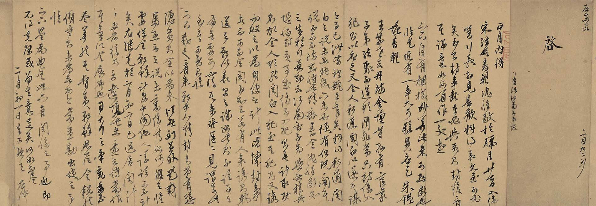 明 石星〈與某人書〉，24.5×73.5公分，何創時書法藝術基金會藏。