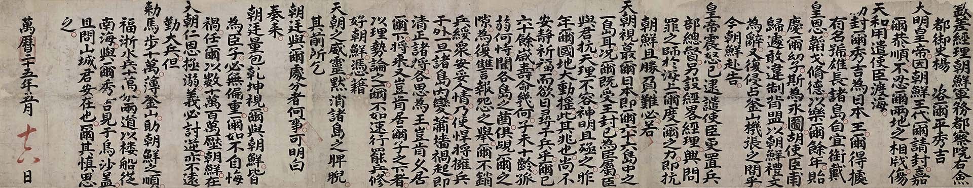楊鎬1597年作〈與豐臣秀吉書〉，70×364.5公分，何創時書法藝術基金會藏。