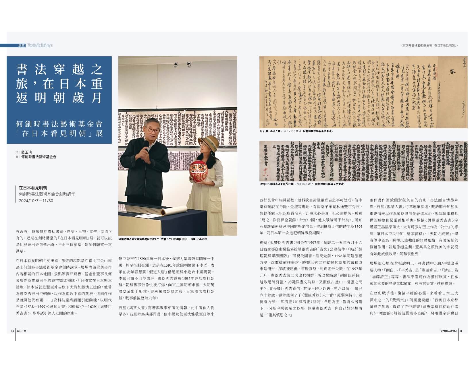 書法穿越之旅，在日本重返明朝歲月──何創時書法藝術基金會「在日本看見明朝」展