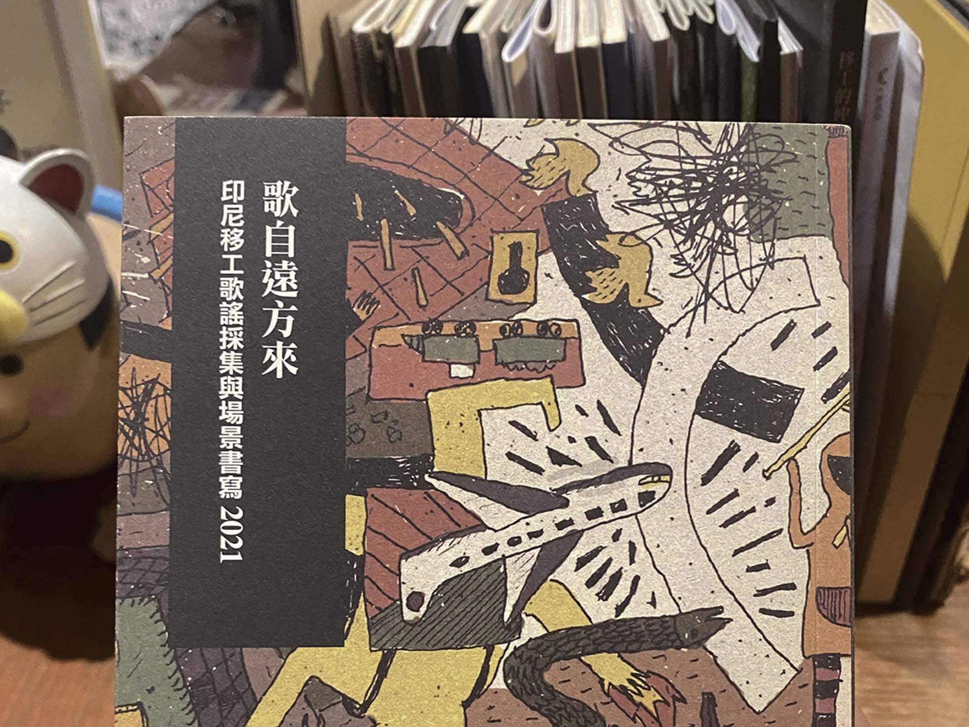 近幾年，印尼移工音樂場景成為臺灣文化研究經常關注的場域之一，圖為Trans/Voices Project以在台印尼移工音樂實踐為主題，做成的田野調查報告《歌自遠方來：印尼移工歌謠採集與場景書寫2021》。（本刊資料室）