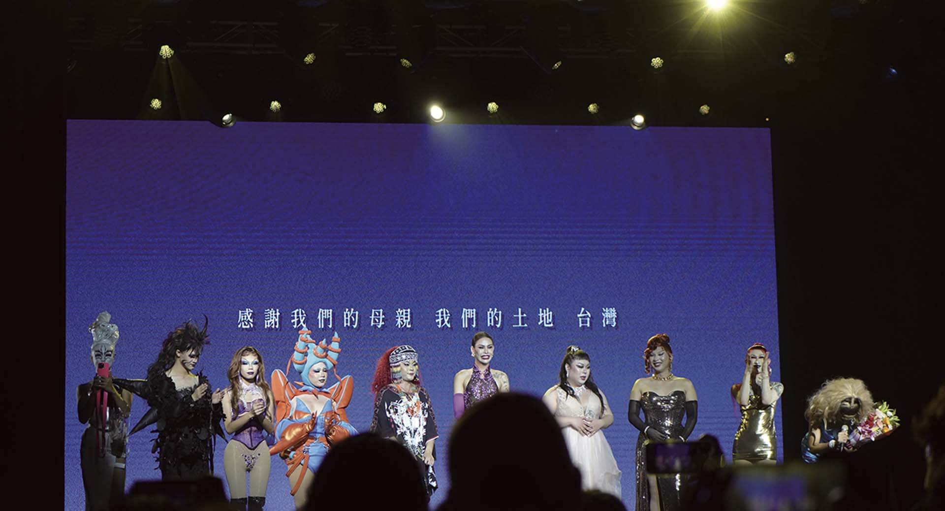《灣島 阮兜》尾聲，參與演出的變裝皇后謝幕畫面。（攝影／張尚庭）