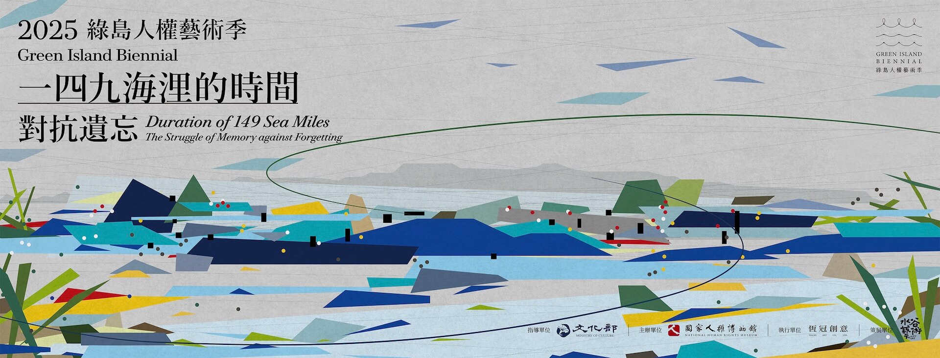 2025綠島人權藝術季主視覺邀請設計師陳亦婕操刀，以幾何概念重構島嶼地景，回應島嶼時空感知的多樣性。（國家人權博物館提供）