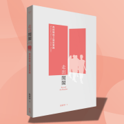 走出閨閣，何以可能：女性生命史視角的挖掘與考察