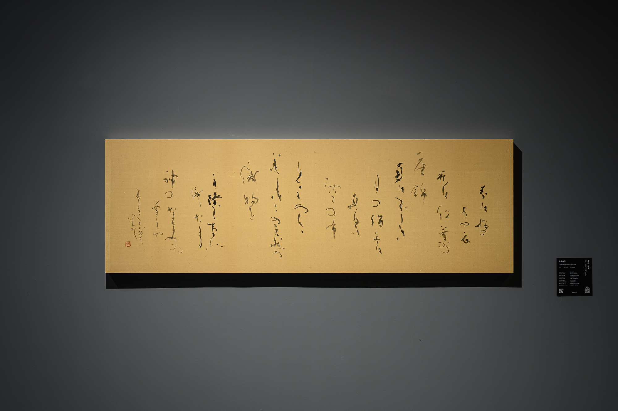 土橋靖子，〈美哉自然〉，61×184cm，紙、墨，2024。攝影／ANPIS FOTO王世邦。圖片提供／桃園市立美術館。