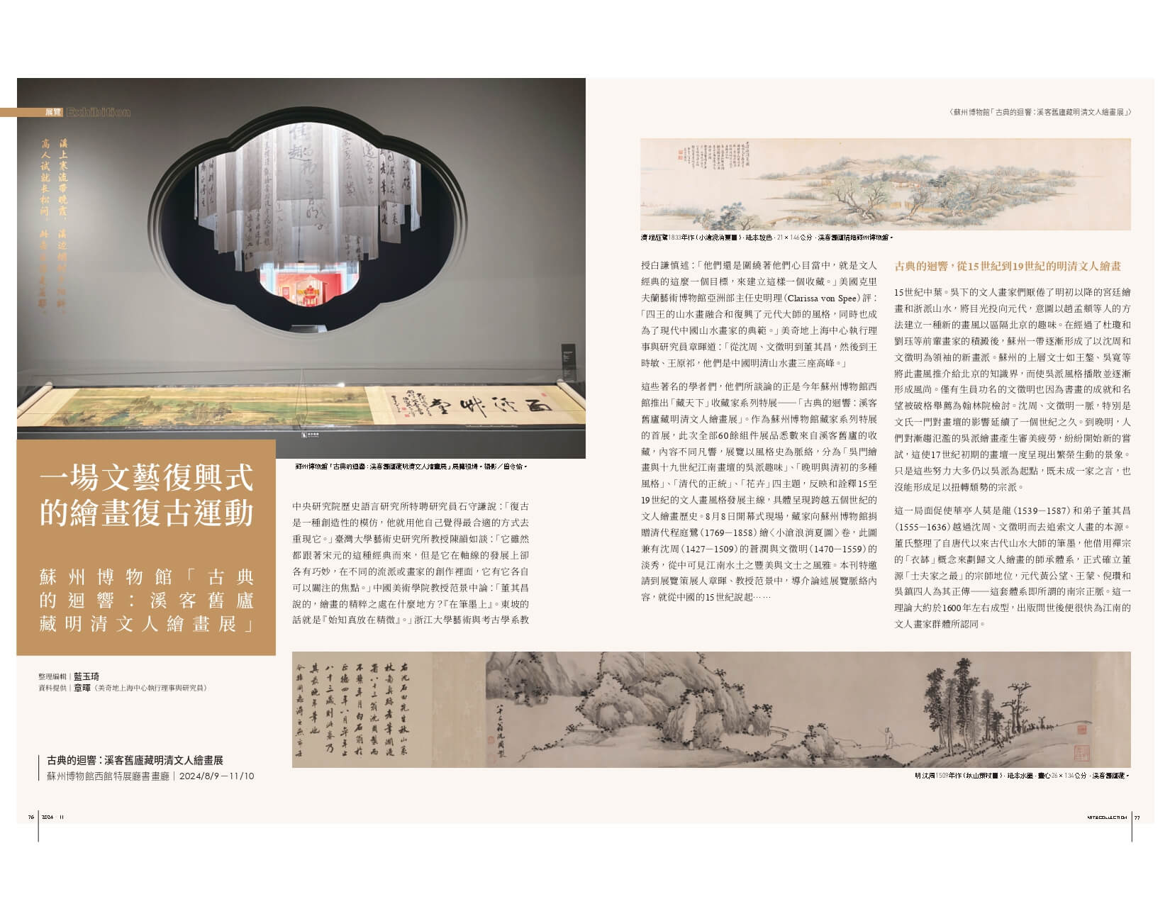 一場文藝復興式的繪畫復古運動──蘇州博物館「古典的迴響：溪客舊廬藏明清文人繪畫展」