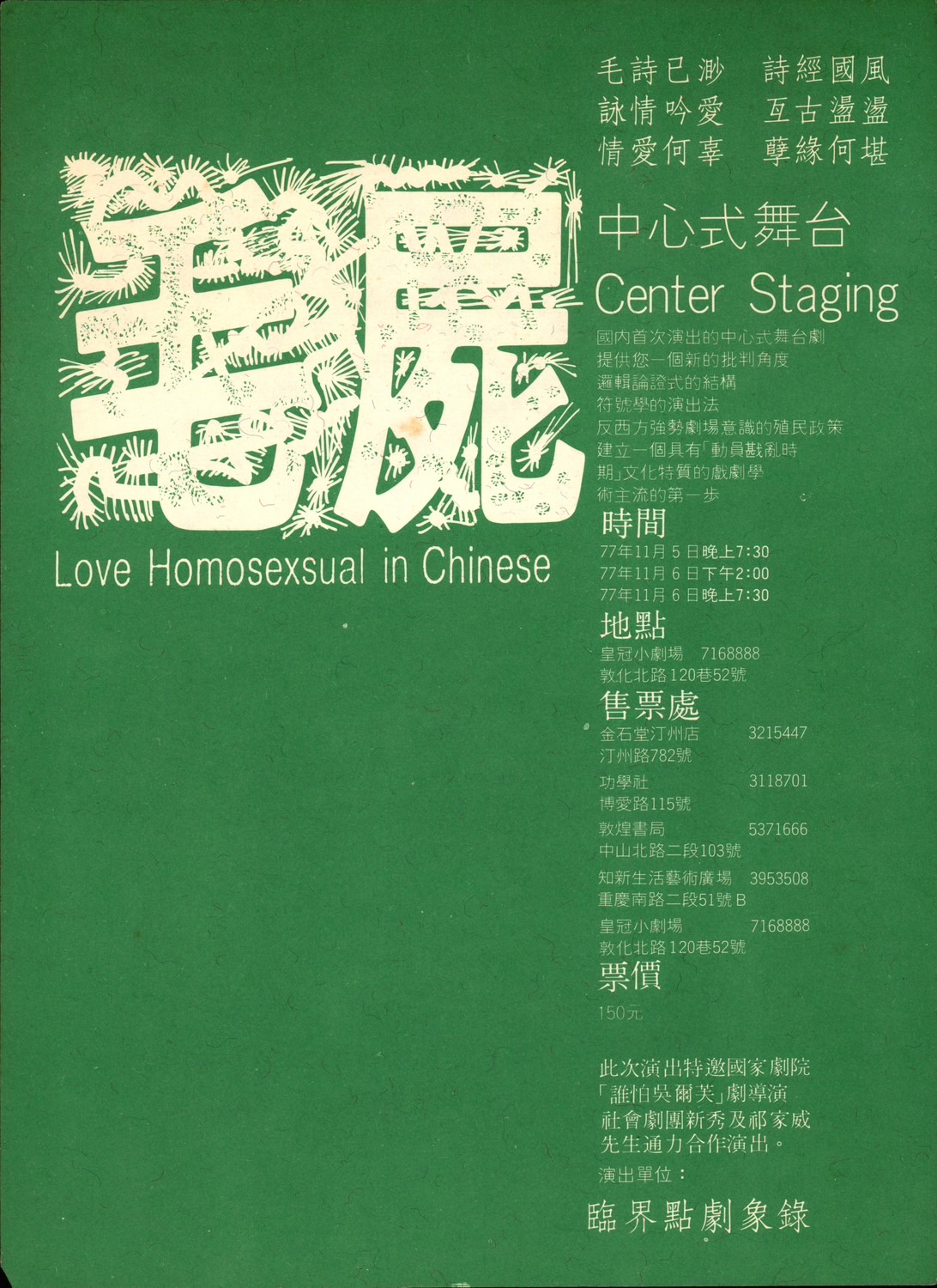 《毛屍》再演宣傳單 (1988皇冠小劇場)。（授權者：國家文化記憶庫 收存系統）
