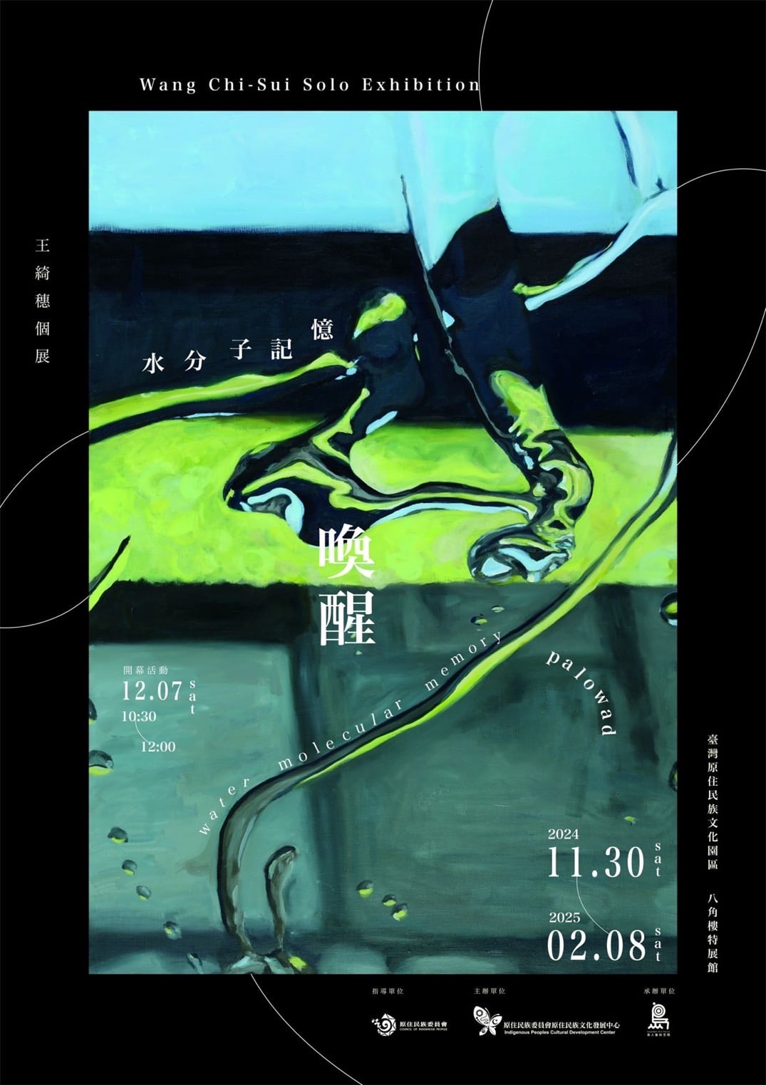 《水分子記憶：喚醒》王綺穗個展主視覺。（島人藝術空間提供）