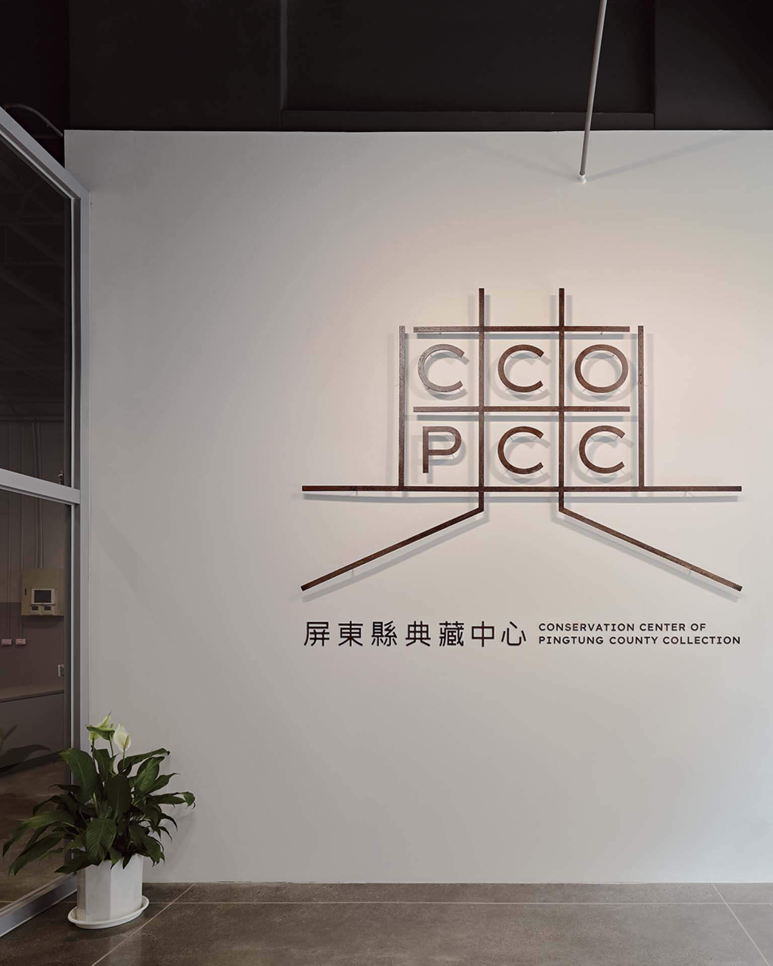 由「典」字轉化的主視覺，字形中間的方格象徵收藏櫃，裡面的英文字「CCOPCC」為屏東縣典藏中心英文的字首縮寫。（屏東縣典藏中心提供）