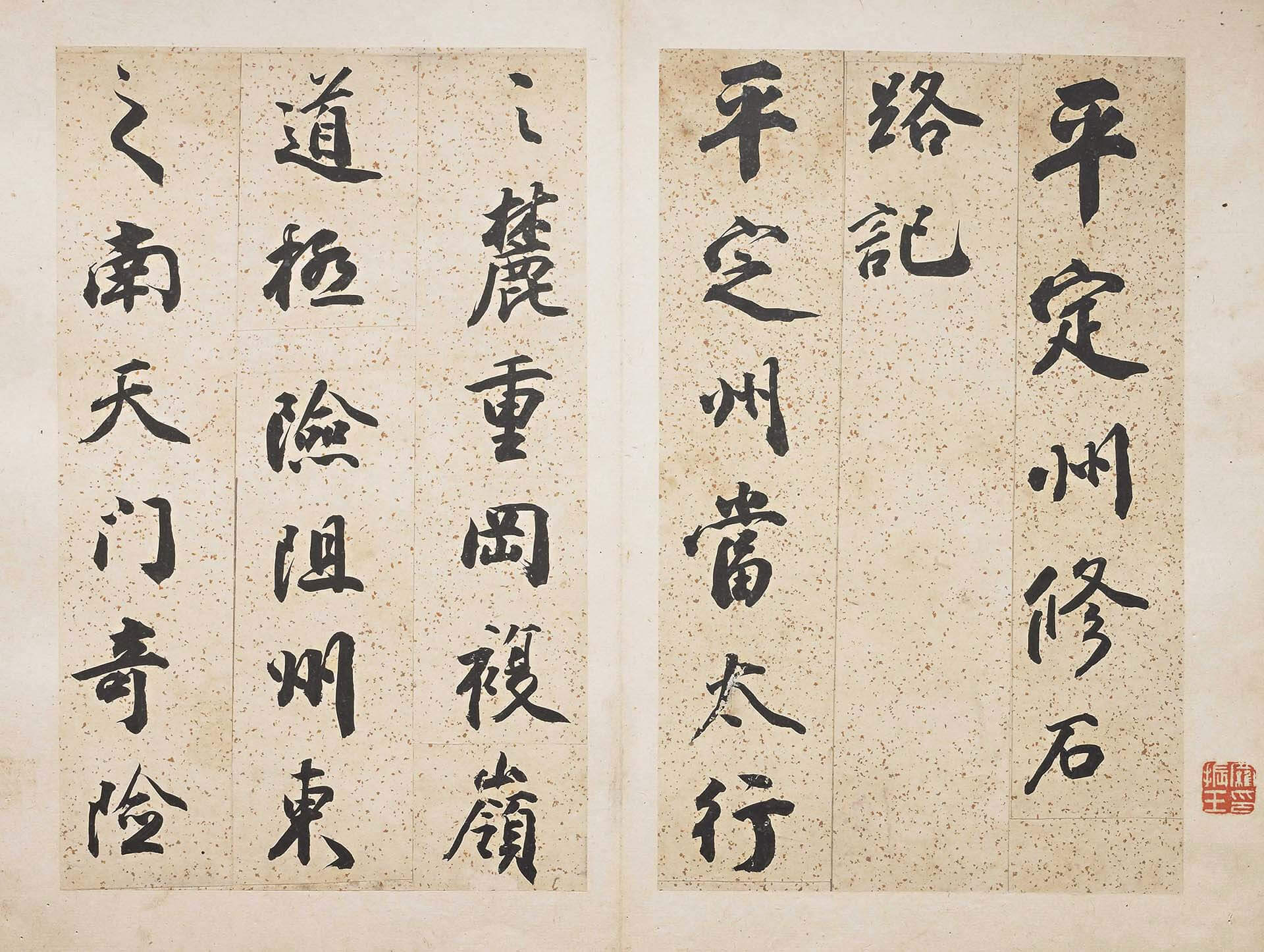 圖9 清 鐵保〈行書平定州修石路記〉，紙本墨書，31.7×19.5公分，黑川古文化研究所藏。