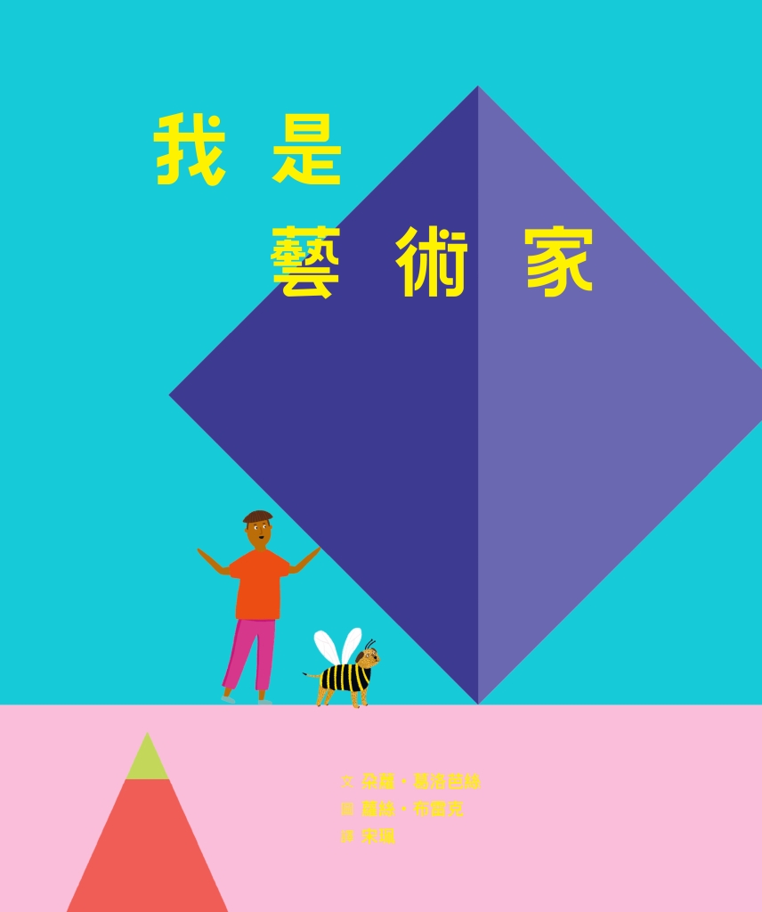 我是藝術家：走進藝術家的工作室I Am an Artist作者：&nbsp;朶蘿．葛洛芭絲繪者：&nbsp;蘿絲．布雷克譯者：&nbsp;宋珮