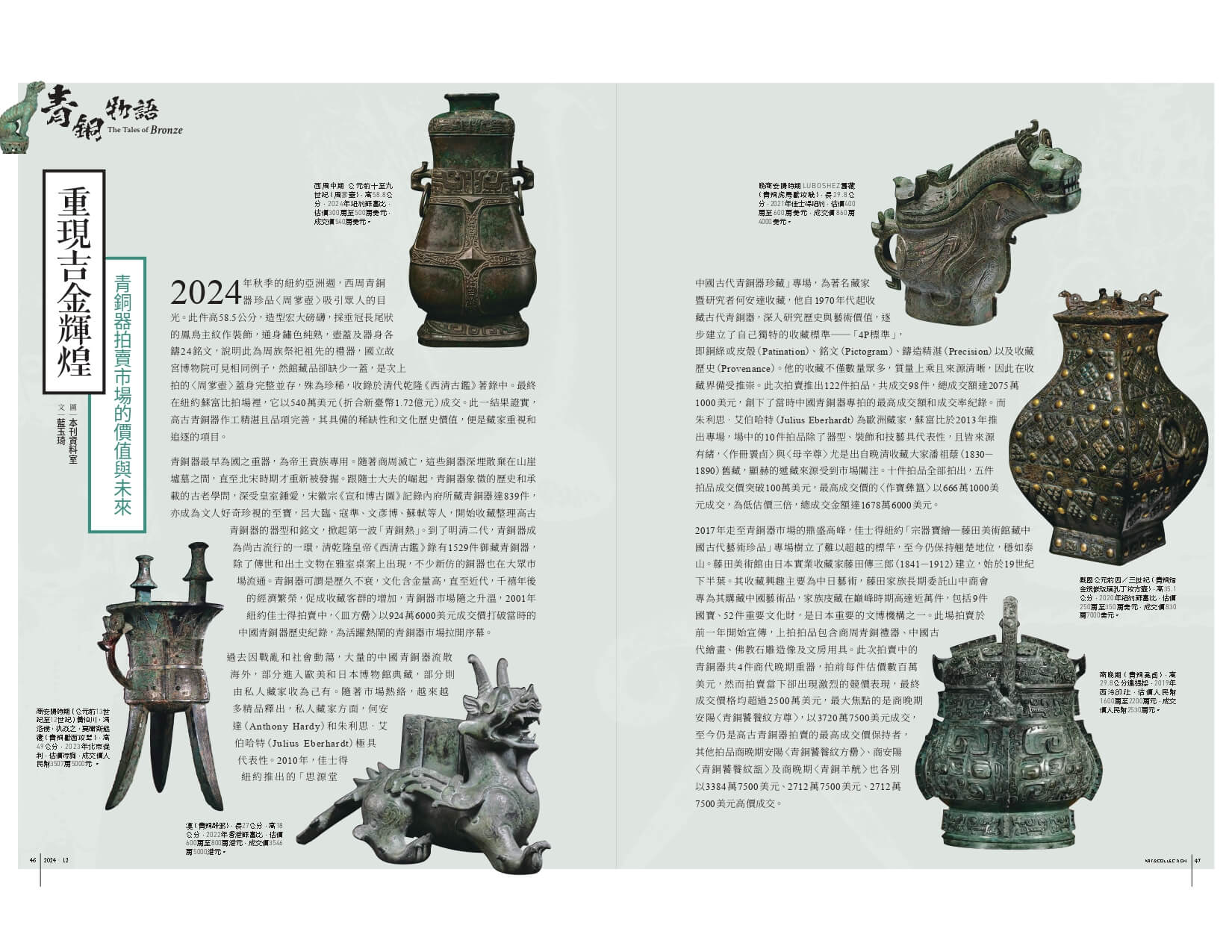 重現吉金輝煌──青銅器拍賣市場的價值與未來