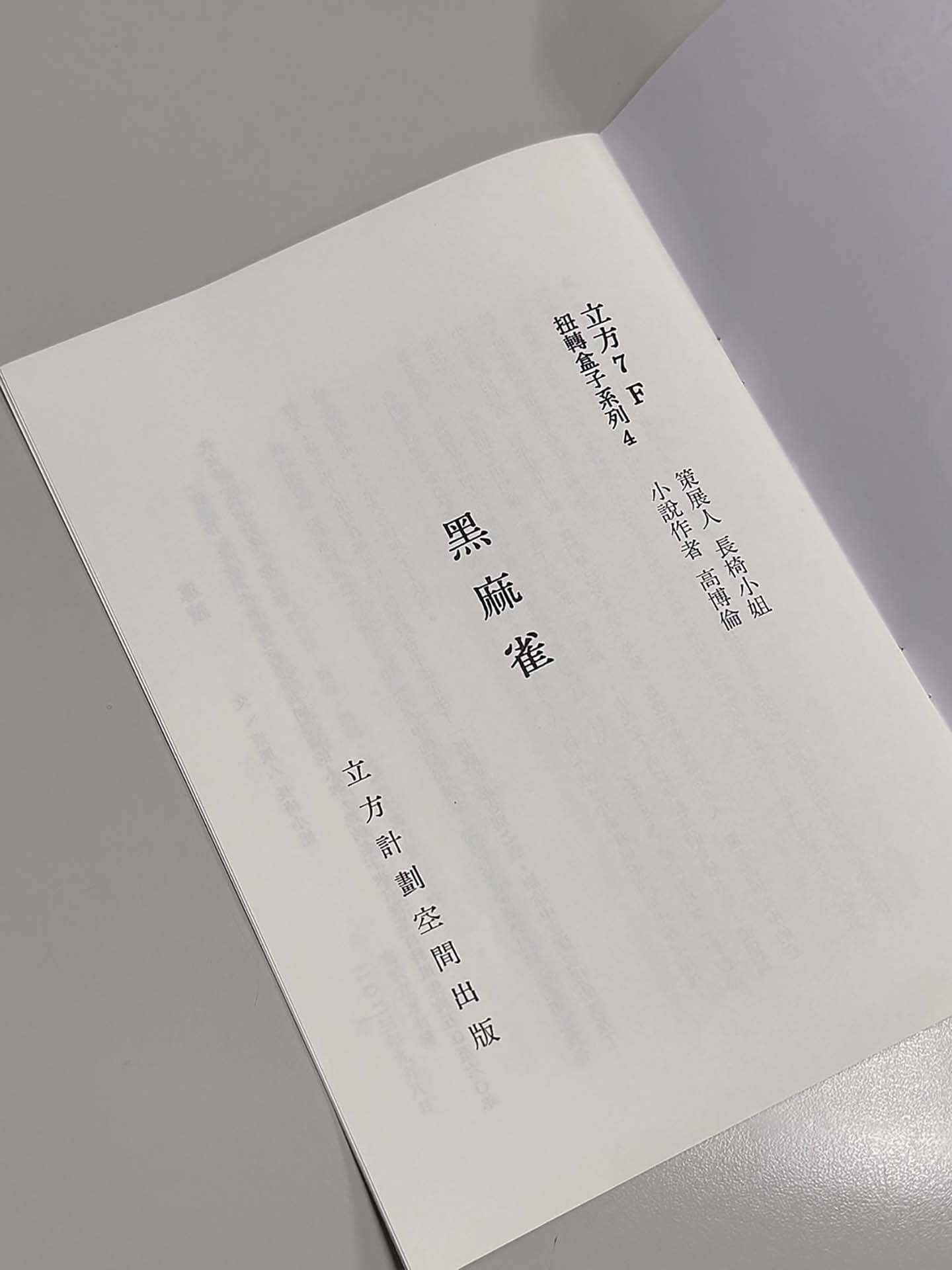 小說《黑麻雀》內頁。（本刊資料室）