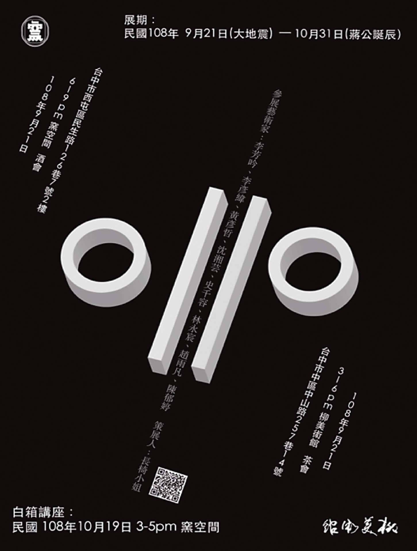 展覽「O//O」的主視覺宣傳圖片。（長椅小姐提供）