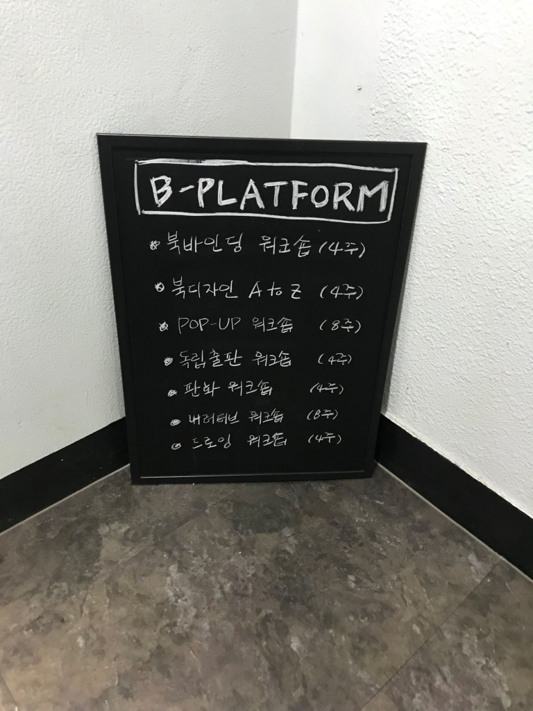 B-PLATFORM開設的各種工作坊，如書籍裝訂（4週）、書籍設計A到Z（4週）、POP-UP（8週）、獨立出版（4週）、版畫（4週）、敘事（4週）、繪畫工作坊（4週）等