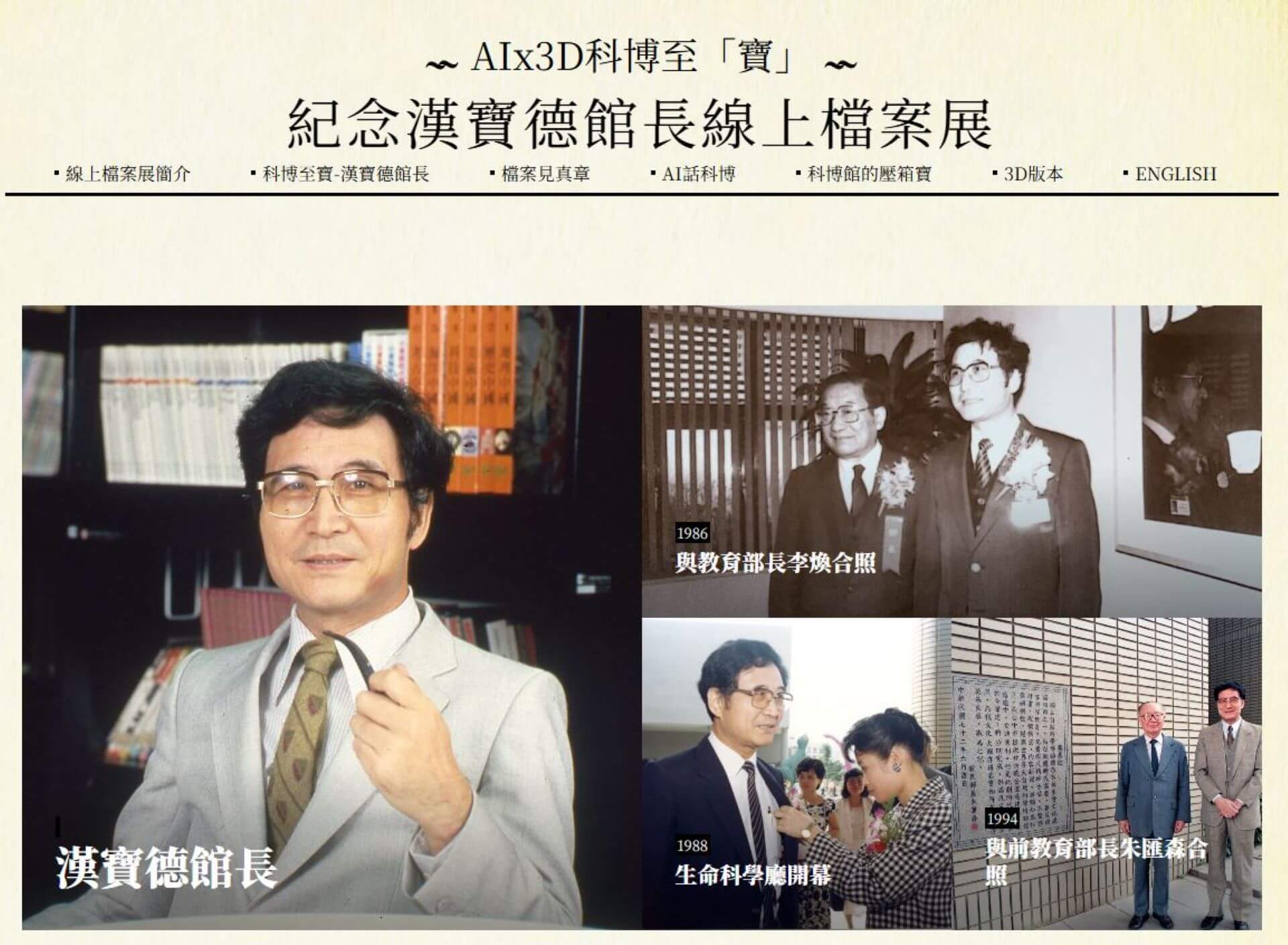 AI x 3D科博至『寶』─紀念漢寶德館長線上檔案展首頁。（©國立自然科學博物館）