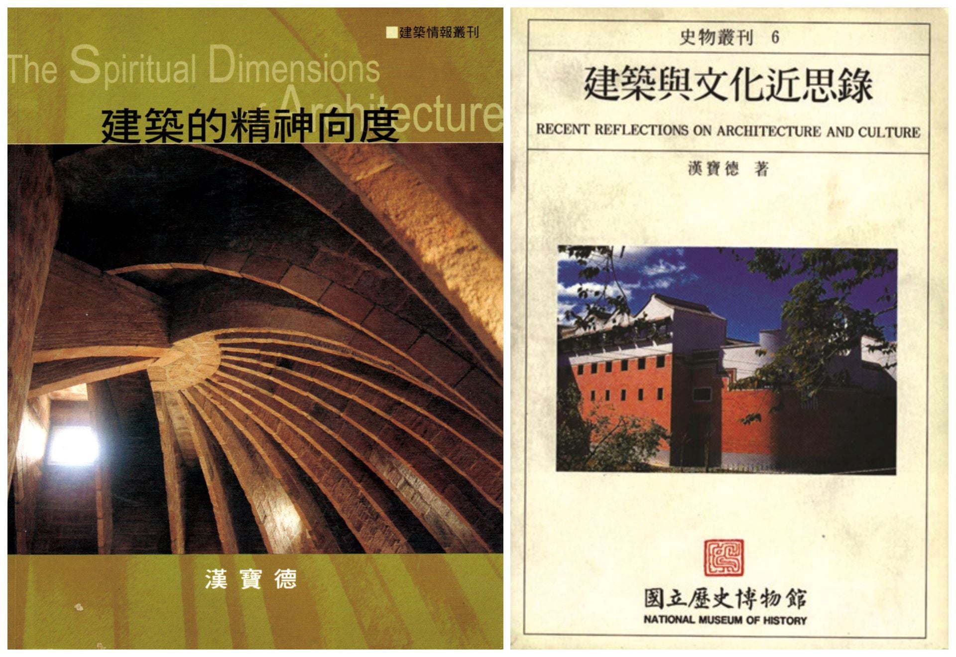 （左）《建築的精神向度》修訂四版的封面，（右）史博館出版的《建築與文化近思錄》。（黃健敏提供）